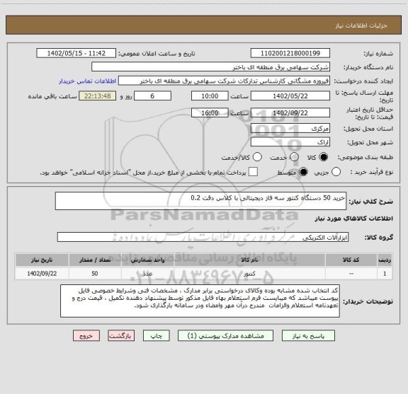 استعلام خرید 50 دستگاه کنتور سه فاز دیجیتالی با کلاس دقت 0.2