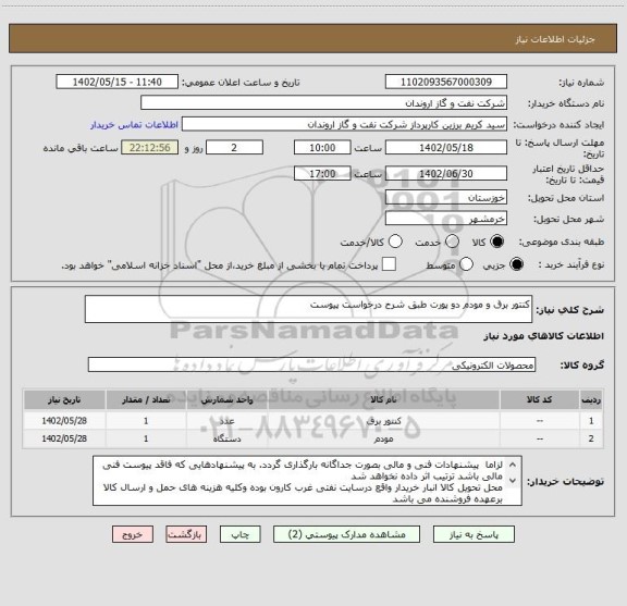 استعلام کنتور برق و مودم دو پورت طبق شرح درخواست پیوست