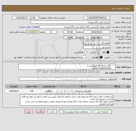 استعلام  178 بشکه 45 کیلوگرمی / 
calcium hypochlorite
مطابق مدارک پیوستی