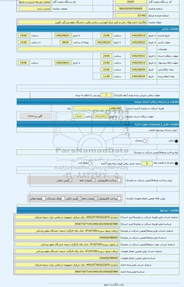 مزایده ، واگذاری اجاره بوفه، چاپ و تکثیر مرکز آموزشی درمانی ولایت دانشگاه علوم پزشگی قزوین