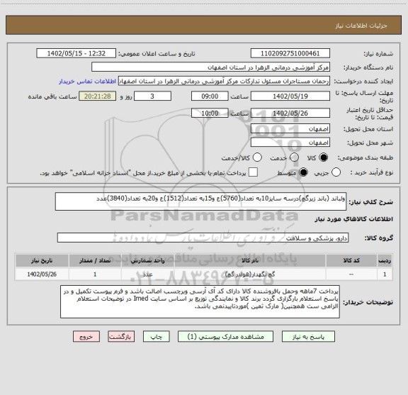 استعلام ولباند (باند زیرگچ)درسه سایز10به تعداد(5760)ع و15به تعداد(1512)ع و20به تعداد(3840)عدد