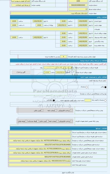 مزایده ، اجاره ملک نمایشگاه تربیت