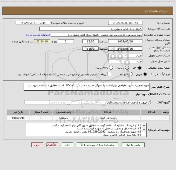 استعلام خرید تجهیزات جهت طراحی و پیاده سازی مرکز عملیات امنیت شبکه SOc  امداد مطابق مشخصات پیوست