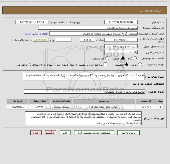 استعلام اجاره 13 دستگاه خودرو سواری با راننده جهت 12 ماه - روزانه 8 ساعت (برگ استعلام با دقت مطالعه شود)