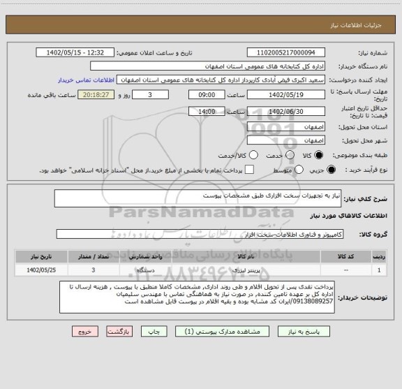 استعلام نیاز به تجهیزات سخت افزاری طبق مشخصات پیوست