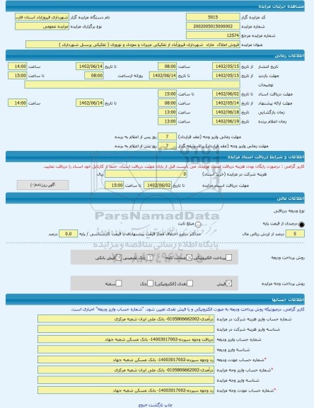 مزایده ، فروش املاک  مازاد  شهرداری فیروزآباد از تفکیکی عزیزان و محمدی و نوروزی ( تفکیکی پرسنل شهرداری )  -مزایده زمین  - استان