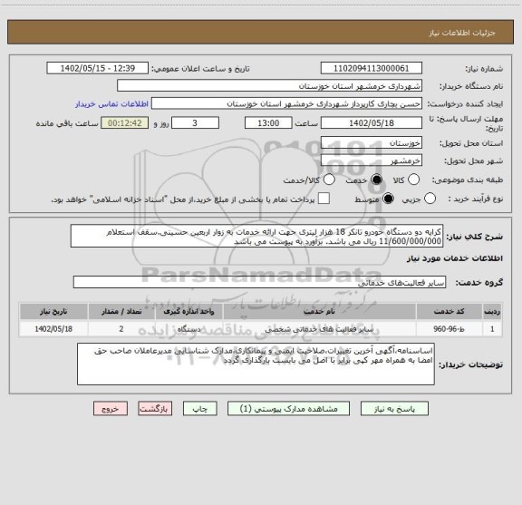 استعلام کرایه دو دستگاه خودرو تانکر 18 هزار لیتری جهت ارائه خدمات به زوار اربعین حسینی.سقف استعلام 11/600/000/000 ریال می باشد. برآورد به پیوست می باشد