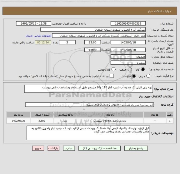 استعلام لوله پلی اتیلن تک جداره آب شرب قطر 110 و90 میلیمتر طبق استعلام ومشخصات فنی پیوست