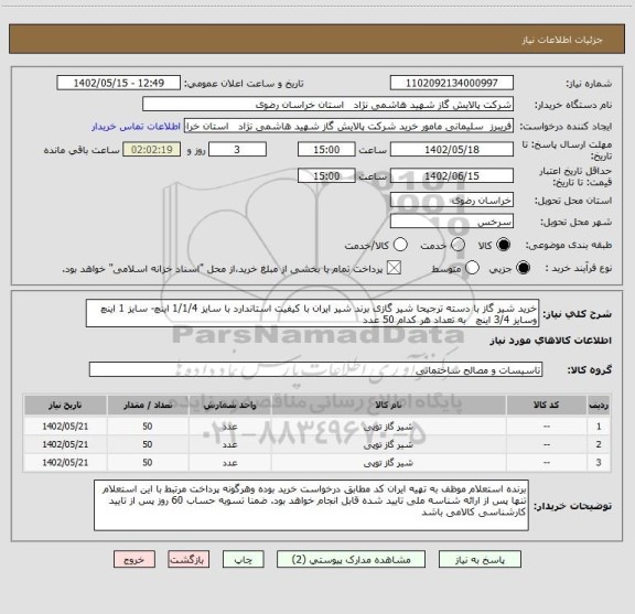 استعلام خرید شیر گاز با دسته ترجیحا شیر گازی برند شیر ایران با کیفیت استاندارد با سایز 1/1/4 اینچ- سایز 1 اینچ  وسایز 3/4 اینچ   به تعداد هر کدام 50 عدد