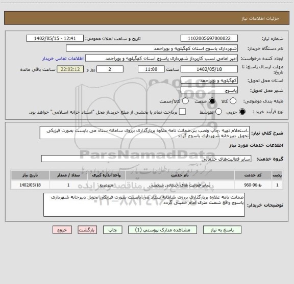 استعلام .استعلام تهیه ،چاپ ونصب بنر.ضمانت نامه علاوه بربارگذاری برروی سامانه ستاد می بایست بصورت فیزیکی تحویل دبیرخانه شهرداری یاسوج گردد