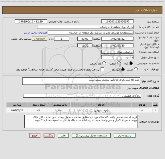 استعلام خرید 45 عدد باتری 100آمپر ساعت سیلد اسید