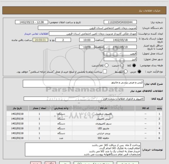 استعلام کیس و مینی پیسی و مانیتور