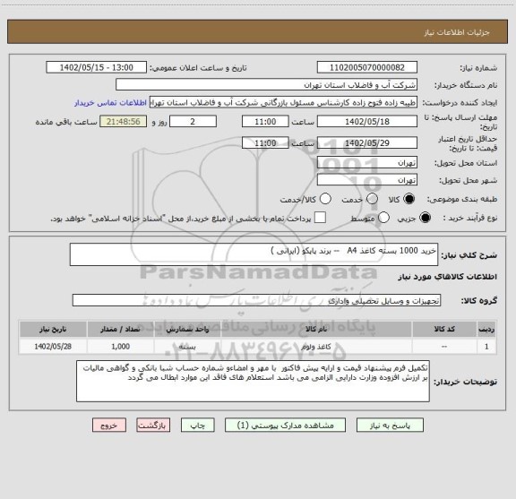 استعلام خرید 1000 بسته کاغذ A4   -- برند پاپکو (ایرانی )