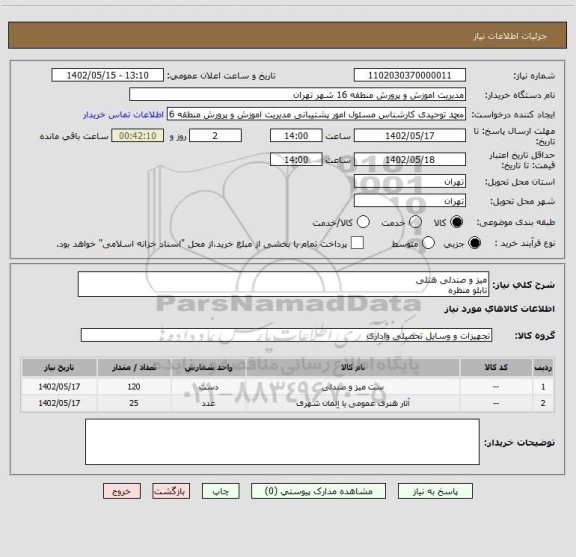 استعلام میز و صندلی هتلی
تابلو منظره