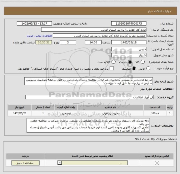 استعلام شرایط اختصاصی و عمومی متقاضیان شرکت در مناقصه خدمات پشتیبانی نرم افزار سامانه هوشمند سرویس مدارس شیراز و صدرا طبق لیست پیوست