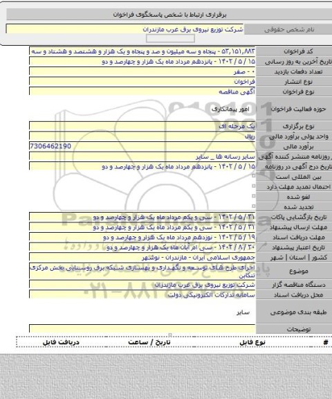 مناقصه, اجرای طرح های توسعه و نگهداری و بهسازی شبکه برق روستایی بخش مرکزی تنکابن