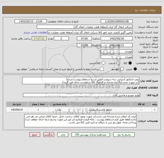 استعلام پمپ ان‍ژکتور آسیابی سه سیلندر (طبق شرح استعلام پیوست شده)
(در صورت عدم بارگذاری مدارک و کاتالوگ کالا درخواست حذف می گردد)