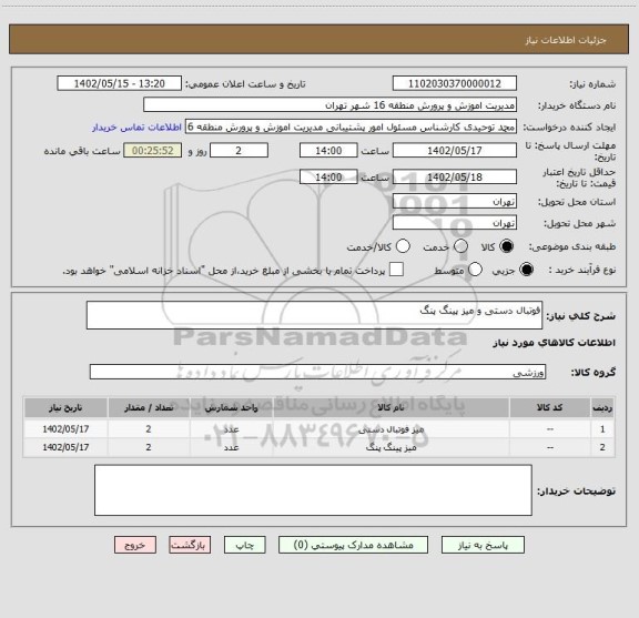 استعلام فوتبال دستی و میز پینگ پنگ