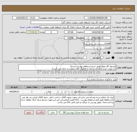 استعلام کپسول گاز مایع (طبق شرح استعلام پیوست شده)
(در صورت عدم بارگذاری مدارک و کاتالوگ کالا درخواست حذف می گردد)