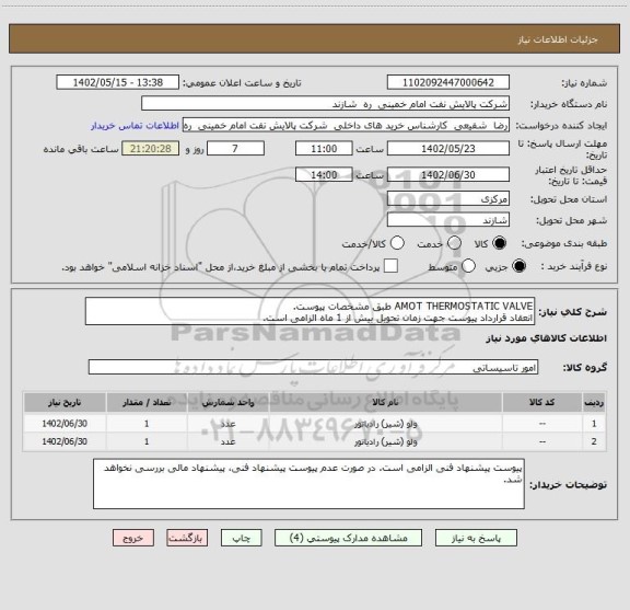 استعلام AMOT THERMOSTATIC VALVE طبق مشخصات پیوست.
انعقاد قرارداد پیوست جهت زمان تحویل بیش از 1 ماه الزامی است.