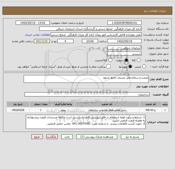 استعلام مرمت و ساماندهی مسجد جامع تسوج