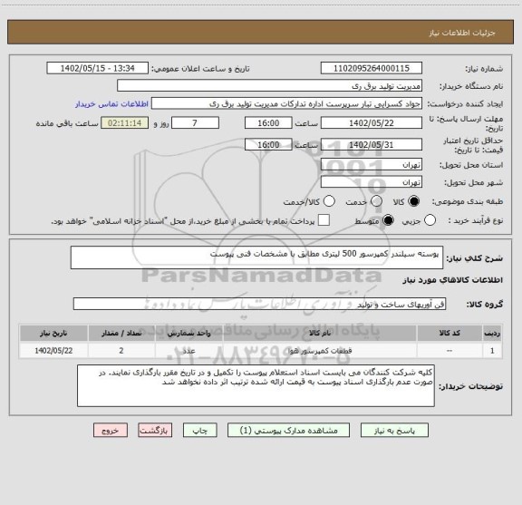 استعلام  پوسته سیلندر کمپرسور 500 لیتری مطابق با مشخصات فنی پیوست