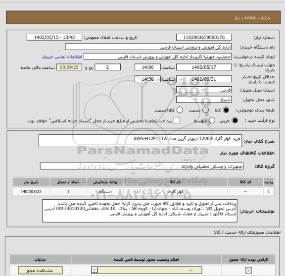 استعلام خرید کولر گازی 12000 اینورتر گرین مدل GWS-H12P1T1A