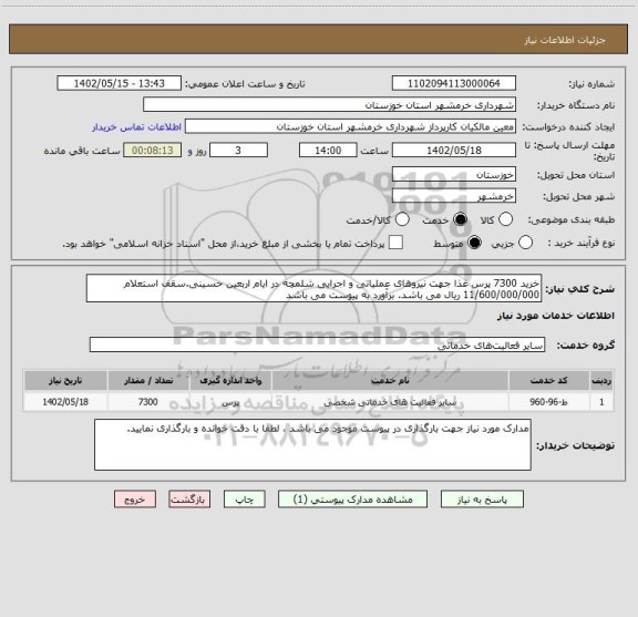 استعلام خرید 7300 پرس غذا جهت نیروهای عملیاتی و اجرایی شلمچه در ایام اربعین حسینی.سقف استعلام 11/600/000/000 ریال می باشد. برآورد به پیوست می باشد