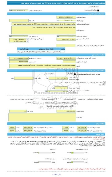 مناقصه، مناقصه عمومی یک مرحله ای تهیه مصالح و احداث مخزن بتنی 250 متر مکعبی روستای بیدهند نطنز