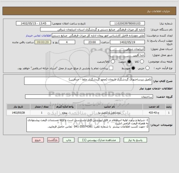 استعلام تکمیل زیرساختهای گردشگری لاریجان (محور گردشگری جلفا - خدآفرین)