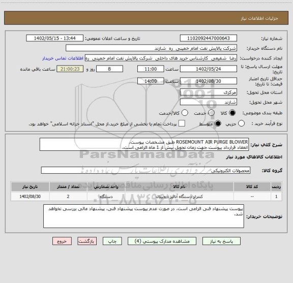 استعلام ROSEMOUNT AIR PURGE BLOWER طبق مشخصات پیوست.
انعقاد قرارداد پیوست جهت زمان تحویل بیش از 1 ماه الزامی است.