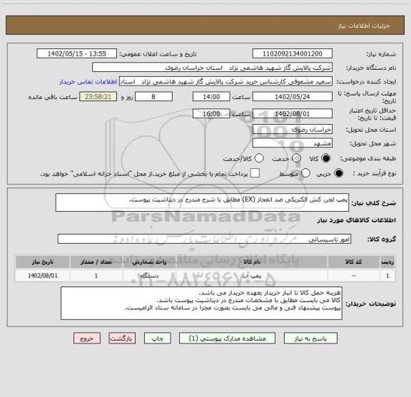 استعلام پمپ لجن کش الکتریکی ضد انفجار (EX) مطابق با شرح مندرج در دیتاشیت پیوست.