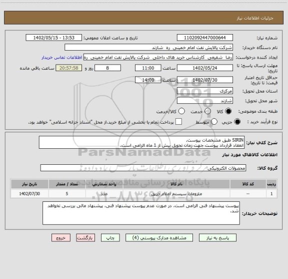 استعلام SIRIN طبق مشخصات پیوست.
انعقاد قرارداد پیوست جهت زمان تحویل بیش از 1 ماه الزامی است.