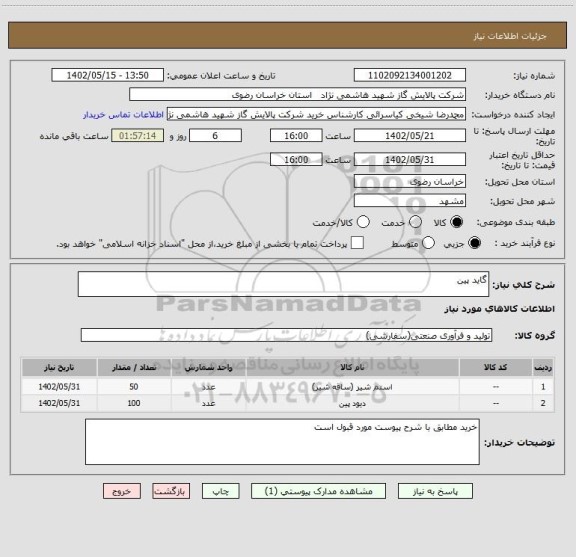 استعلام گاید پین