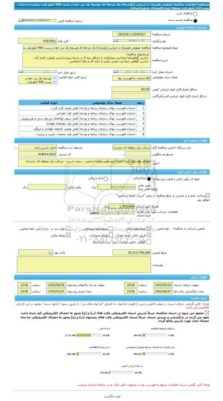 مناقصه، مناقصه عمومی همزمان با ارزیابی (یکپارچه) یک مرحله ای توسعه یک بی خط در پست 400 کیلو ولت بجنورد و احداث پست 132 کیلو ولت منطقه ویژه اقتصادی بجنورد(بیدک)