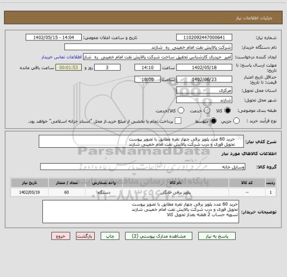 استعلام خرید 60 عدد پلوپز برقی چهار نفره مطابق با تصویر پیوست
تحویل فوری و درب شرکت پالایش نفت امام خمینی شازند
تسویه حساب 2 هفته بعداز تحویل کالا