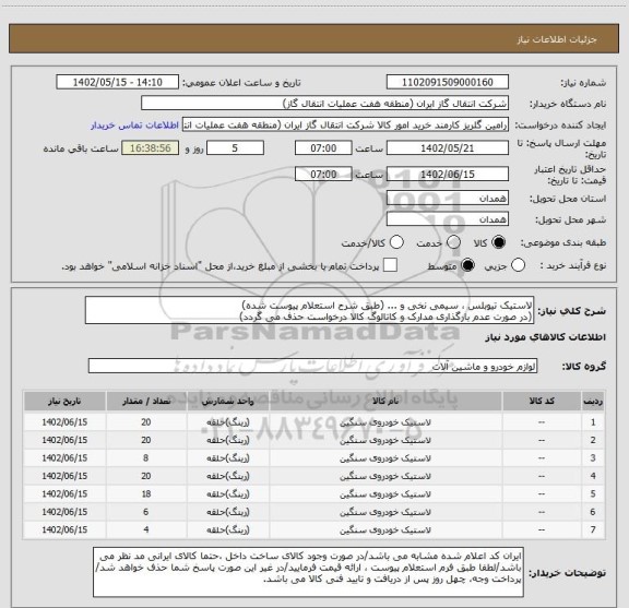 استعلام لاستیک تیوبلس ، سیمی نخی و ... (طبق شرح استعلام پیوست شده)
(در صورت عدم بارگذاری مدارک و کاتالوگ کالا درخواست حذف می گردد)