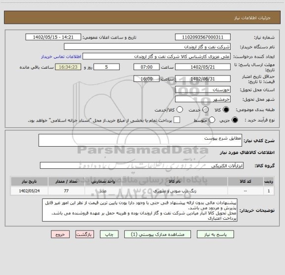 استعلام مطابق شرح پیوست