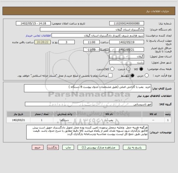 استعلام خرید  پمپ با گارانتی اصلی (طبق مشخصات جدول پیوست 8 دستگاه )