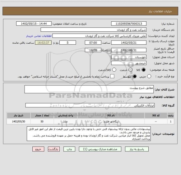 استعلام مطابق شرح پیوست