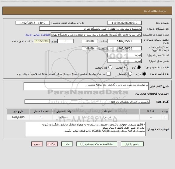 استعلام درخواست یک عدد لپ تاپ با گارانتی ۱۸ ماهه ماتریس