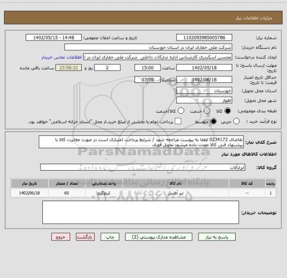 استعلام تقاضای 0234172 لطفا به پیوست مراجعه شود / شرایط پرداخت اعتباری است در صورت مغایرت کالا با پیشنهاد فنی کالا عودت داده میشود تحویل فوری