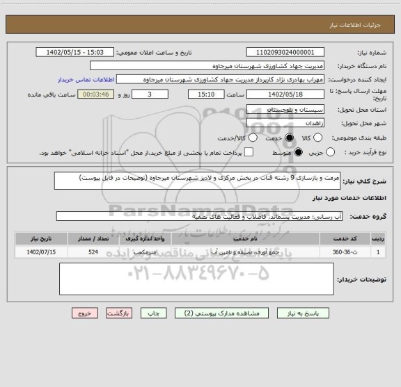 استعلام مرمت و بازسازی 9 رشته قنات در بخش مرکزی و لادیز شهرستان میرجاوه (توضیحات در فایل پیوست)