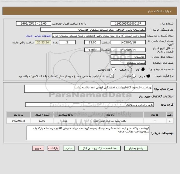 استعلام نوار تست قندخون گالا-فروشنده نمایندگی فروش ایمد داشته باشد