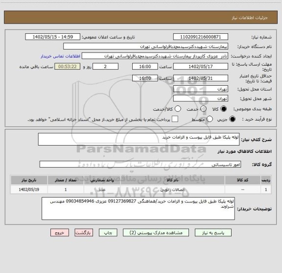 استعلام لوله پلیکا طبق فایل پیوست و الزامات خرید