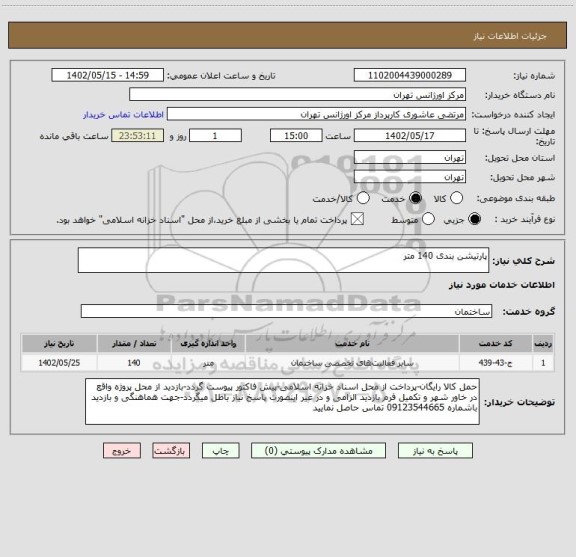 استعلام پارتیشن بندی 140 متر