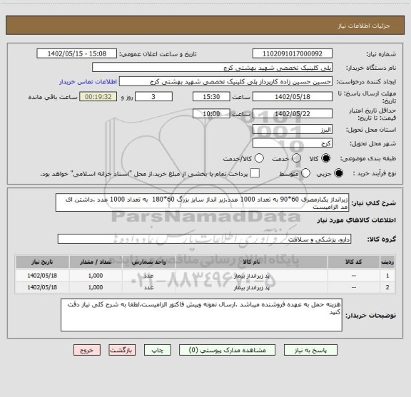 استعلام زیرانداز یکبارمصرف 60*90 به تعداد 1000 عدد.زیر انداز سایز بزرگ 60*180  به تعداد 1000 عدد .داشتن ای مد الزامیست