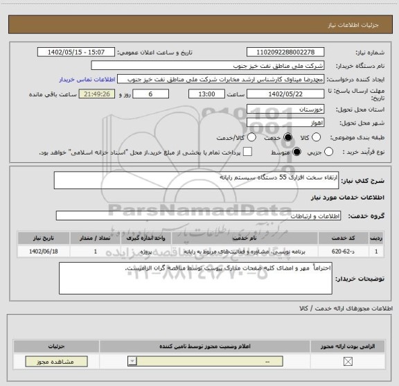 استعلام ارتقاء سخت افزاری 55 دستگاه سیستم رایانه