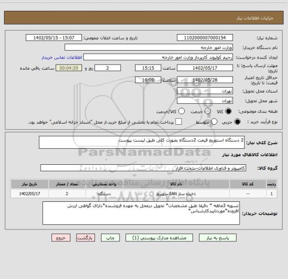 استعلام 2 دستگاه استوریج قیمت 2دستگاه بصورت کلی طبق لیست پیوست