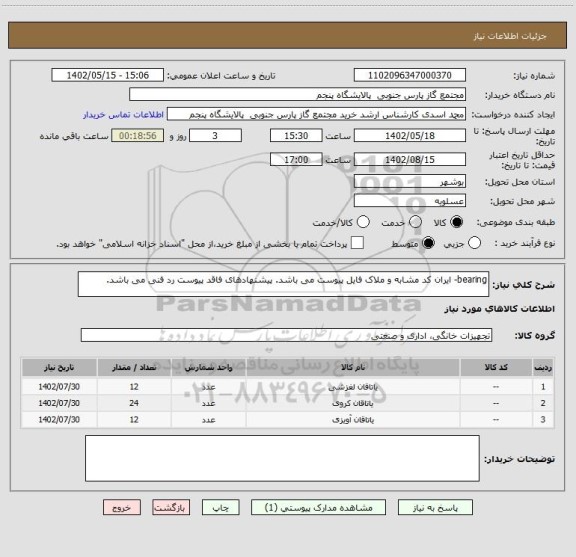 استعلام bearing- ایران کد مشابه و ملاک فایل پیوست می باشد. پیشنهادهای فاقد پیوست رد فنی می باشد.